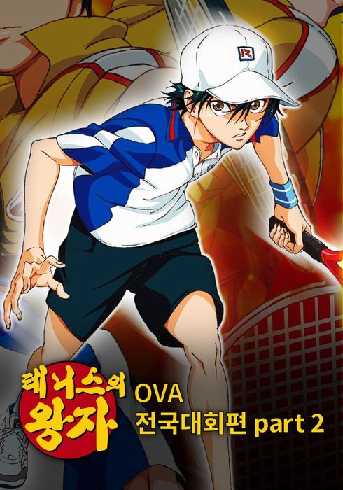 테니스의 왕자 OVA : 전국대회편