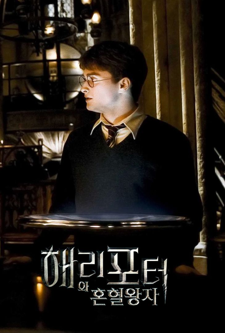 해리포터와 혼혈왕자 | 왓챠 해리포터와 혼혈왕자 | 왓챠