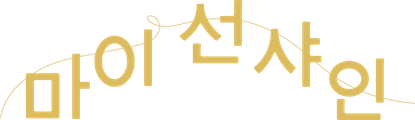 마이 선샤인