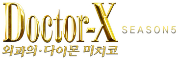 닥터 X : 외과의 다이몬 미치코 시즌 5