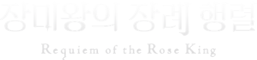장미왕의 장례 행렬
