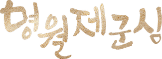 명월제군심