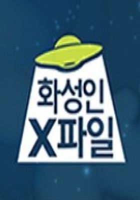 화성인 X-파일 (2010) - 왓챠피디아 화성인 X-파일 (2010) - 왓챠피디아
