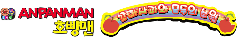 극장판 호빵맨 꼬마 사과와 모두의 소원