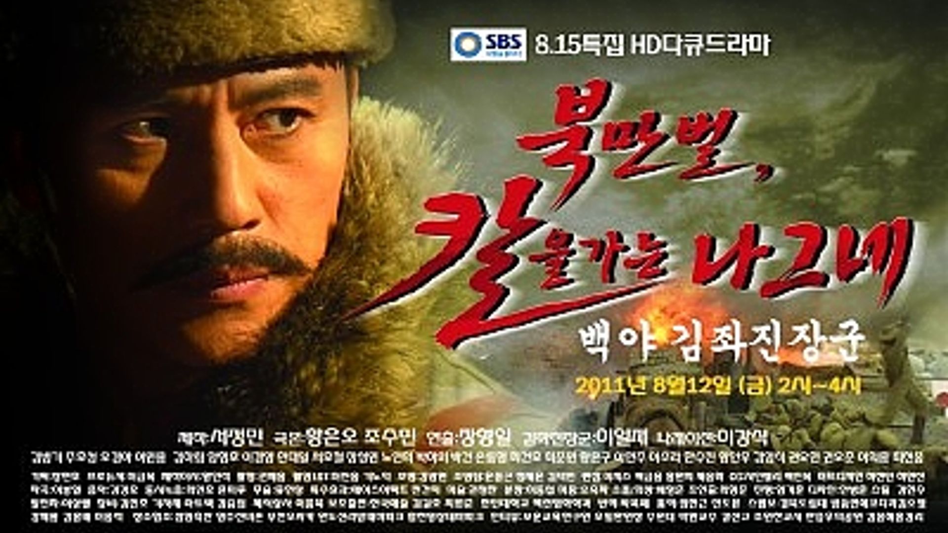 북만벌, 칼을 가는 나그네 - 백야 김좌진 장군 (2011) - 왓챠피디아