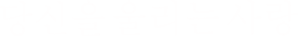 당신을 울리는 사랑