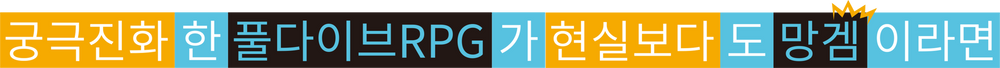 궁극 진화한 풀다이브RPG가 현실보다도 망겜이라면