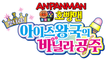 극장판 호빵맨: 빛나라, 아이스왕국의 바닐라 공주
