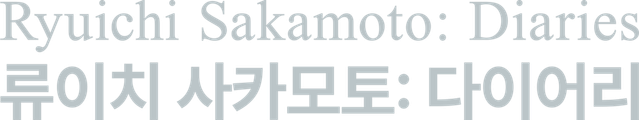 류이치 사카모토: 다이어리