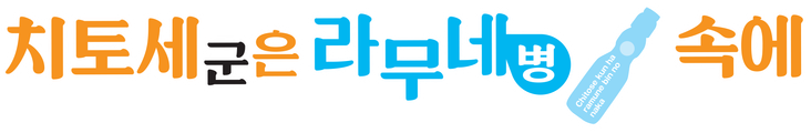치토세 군은 라무네 병 속에