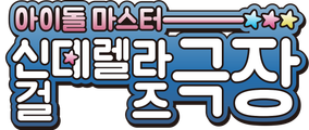 아이돌 마스터 신데렐라 걸즈 극장 (TV)