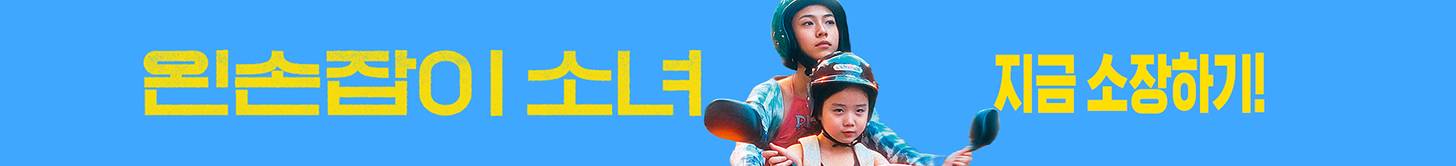 <왼손잡이 소녀> 개별 구매는 왓챠!