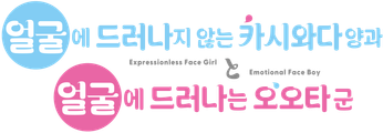 얼굴에 드러나지 않는 카시와다 양과 얼굴에 드러나는 오오타 군