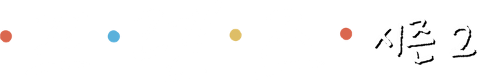 프렌즈 시즌 2