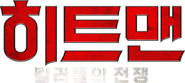 히트맨: 킬러들의 전쟁