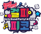 BanG Dream! 걸파☆피코