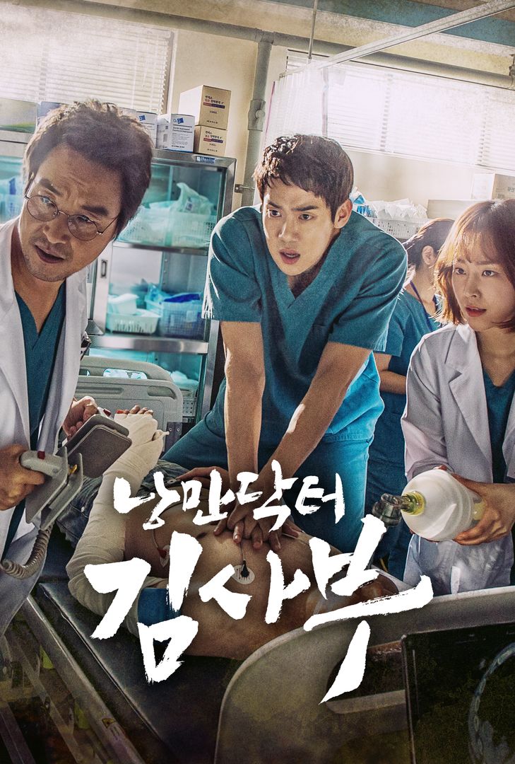 낭만닥터 김사부 | 왓챠 낭만닥터 김사부 | 왓챠