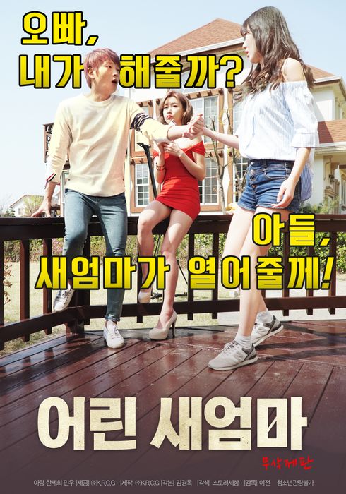 어린 새엄마-무삭제판 (2018) - 왓챠피디아 어린 새엄마-무삭제판 (2018) - 왓챠피디아