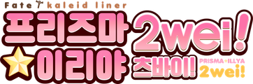 Fate/kaleid liner 프리즈마☆이리야 2wei!