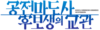 공전마도사 후보생의 교관