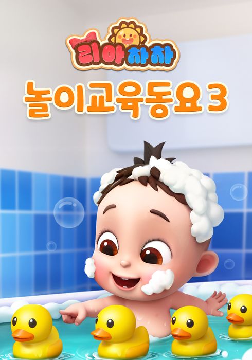 리아차차 놀이교육동요 3