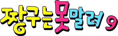 짱구는 못말려 9