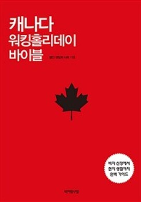 캐나다 워킹홀리데이 바이블 (2019) - 왓챠피디아 캐나다 워킹홀리데이 바이블 (2019) - 왓챠피디아