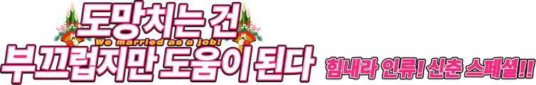 도망치는건 부끄럽지만 도움이 된다 2021 SP