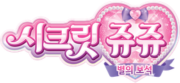 시크릿쥬쥬 별의 보석