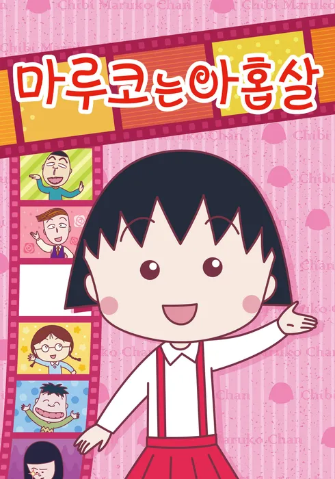 마루코는 아홉살