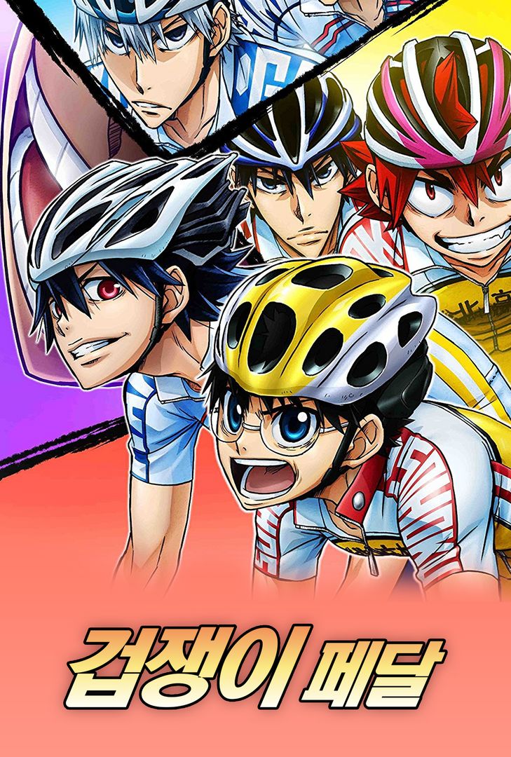 겁쟁이 페달 1기 | 왓챠 겁쟁이 페달 1기 | 왓챠