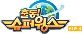 출동! 슈퍼윙스 시즌 4