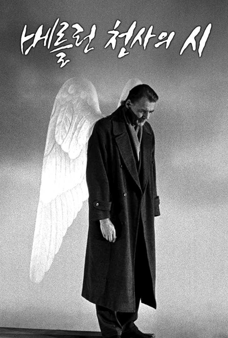 베를린 천사의 시 | 왓챠