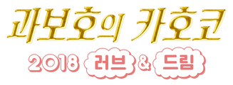 과보호의 카호코 2018 러브 & 드림