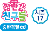 장난감 친구들: 숨바꼭질 시즌 17