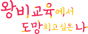 왕비 교육에서 도망치고 싶은 나