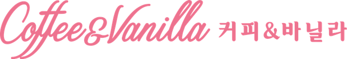 커피 & 바닐라