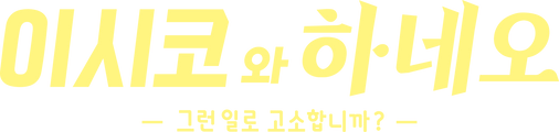 이시코와 하네오 -그런 일로 고소합니까?-