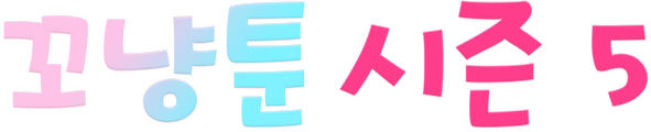 꼬냥툰 시즌 5