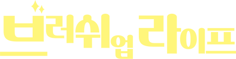 브러쉬 업 라이프