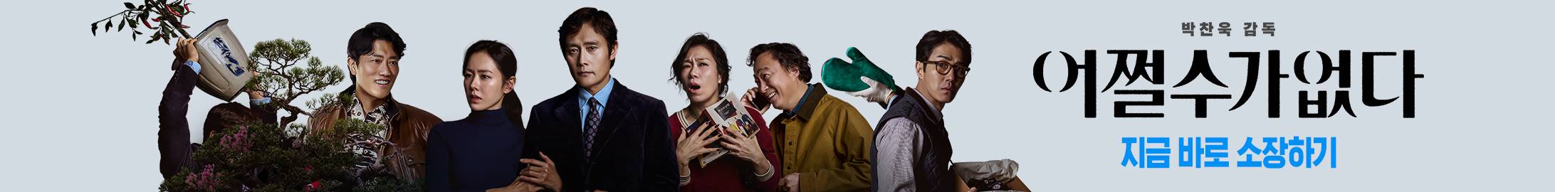 왓챠 <어쩔수가없다> 오픈