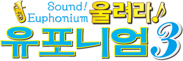 울려라! 유포니엄 3기