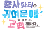 용사 파티에 귀여운 애가 있어서, 고백해봤다.