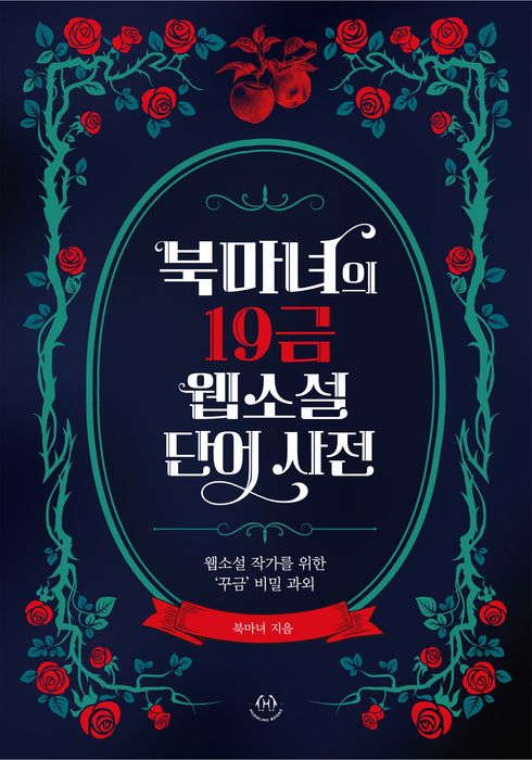 북마녀의 19금 웹소설 단어 사전 (2023) - 왓챠피디아