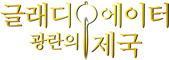 글래디에이터: 광란의 제국