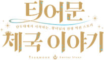 티어문 제국 이야기 -단두대에서 시작하는 황녀님의 전생 역전 스토리-