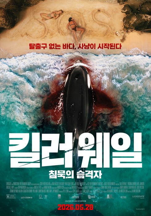 킬러 웨일: 침묵의 습격자