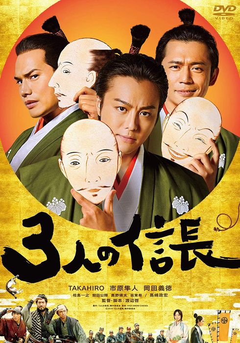 3명의 노부나가 (2019) - 왓챠피디아 3명의 노부나가 (2019) - 왓챠피디아