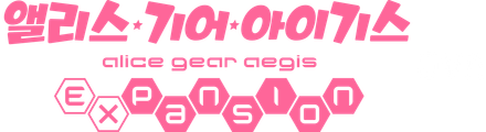 앨리스 기어 아이기스 Expansion OVA