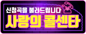 신청곡을 불러드립니다-사랑의 콜센타